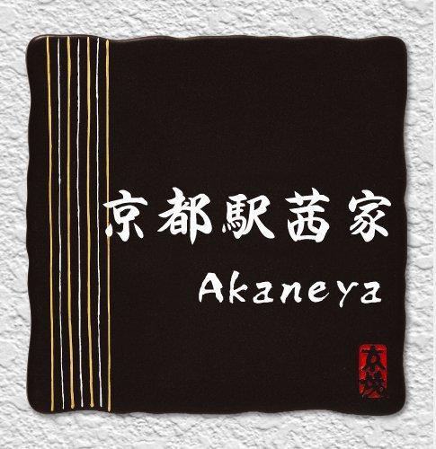 Akaneya Kyoto Station Εξωτερικό φωτογραφία